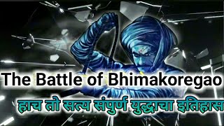 भिमाकोरेगाव लढाई खोटी.ती कशी?मग खरी कशी? पहा दोन्हींची संपुर्ण माहिती.पहा The Battle of Bhimakoregao