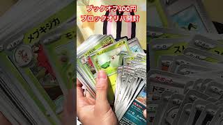 ブックオフ200円ブロックオリパ開封！#オリパ#ポケモンカード#ポケカ#ポケモン#ポケカ開封#ブックオフ#pokemon#pokemoncards #pokemontcg #ブロックオリパ開封