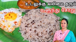திருநெல்வேலி ஸ்பெஷல் கருப்பு உளுந்து சாதம் \ Black Urad Dal Rice \ Ulunthu Soru Recipe in Tamil
