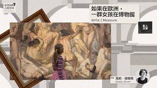 《如果在歐洲，一群女孩在博物館》Girls | Museum 導演訪談｜2022 臺灣國際人權影展