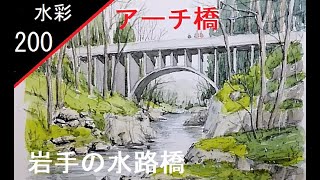 【200】　アーチ橋　藤森水彩画　watercolor: Arch bridge　　岩手の水路橋　透明水彩風景画