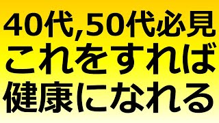 40代,50代必見これをすれば健康になれる export