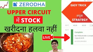 HOW TO BUY UPPER CIRCUIT STOCK| LIVE UPPER CIRCUIT STOCK BUY |ZERODHA