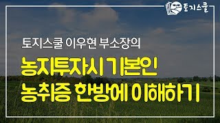 [토지스쿨] 땅투자에서 농취증 한방에 이해하기