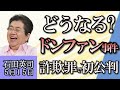 石田英司「紀州ドンファン事件、被告の詐欺罪で初公判」「カスハラ対策、企業に義務付けへ」「去年の落とし物が過去最多に」５月１５日