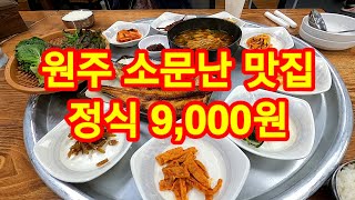 7년만에 찾아간 소문난 원주 맛집