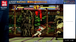 【対戦配信OKでフリプにします】11月28日 餓狼伝説SPECIAL 野試合配信(Fatal Fury Special)ピクシー会