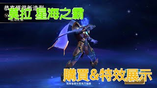 傳說對決 莫拉新造型 星海之霸 購買\u0026特效展示 AoV