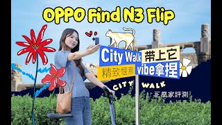 一个人的City Walk，也可以用OPPO Find N3 Flip出大片