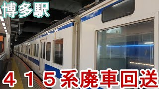 【JR九州】415系廃車回送される【博多駅】