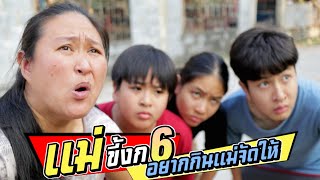 แม่ขี้งก EP.6 อยากกินหมูกะทะกันหรอ? แม่จัดให้ | ชีต้าพาชิว