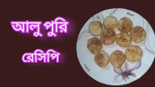 আলু পুরি রেসিপি 😋😋