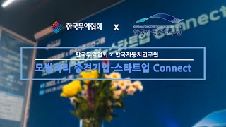 [한국무역협회x한국자동차연구원] 모빌리티 중견기업-스타트업 Connect