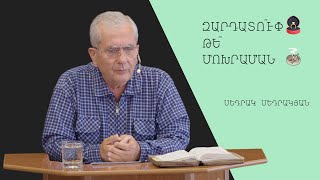 Զարդատու՞փ․ թե՞ մոխրաման - Սեդրակյան Սեդրակ/Sedrakyan Sedrak