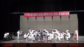 20181114 高雄中學-107學年度全國學生音樂比賽-管樂合奏