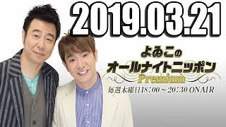 よゐこのオールナイトニッポンPremium 2019年03月21日