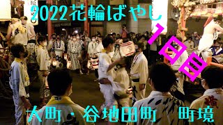 だいきがガチ喧嘩？！【2022花輪ばやし 朝詰】大町・谷地田町 町境　交渉〜挨拶