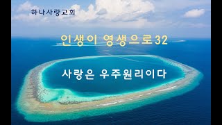 인생이 영생으로 32 - 사랑은 우주원리이다