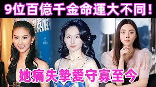 9位身價百億千金命運大不同！第1位痛失摯愛守寡至今，最後一位被騙錢騙色只剩唏噓 #蔡天鳳 #何超瓊 #何超欣 #何超英 #劉秀盈 #邱美琪 #何傲兒 #星光獎門人