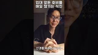 입대 앞둔 호비를 매일 챙기는 석진