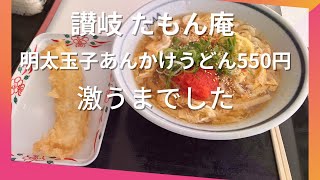 讃岐 たもん庵 明太玉子あんかけうどん 550円