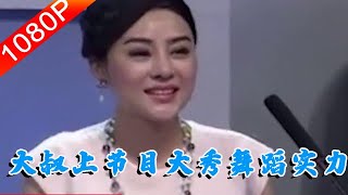 【情感調解室】完美告白：大叔上節目，大秀舞蹈實力，全場觀眾驚呼不斷#綜藝節目片段#完美告白