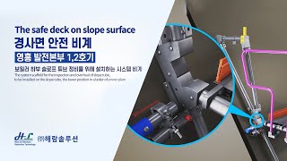 한국남동발전(KOEN)_경사면 안전 비계(The safe deck on slope surface)_국문 동영상