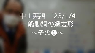 ナンバーワンゼミナール　中１英語　'23/1/4