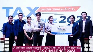 6 นักศึกษา สาขาการบัญชี  มทร.ล้านนา  คว้า 2 เหรียญรางวัล จากการแข่งขัน  TAX CHALLENGE 2023