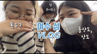 [제5기 Portist/웃을땐 여광 항항항] 여수 섬 VLOG | 돌산도\u0026장도 | 폭우 | 먹방 | 여행