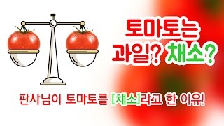 과일이냐 채소냐 판사님이 딱 정해준 토마토의 정체성!!