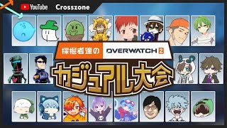 【みどりくん視点】 #採掘者達のOW2 カジュアル大会【YouTubeCrosszone/Overwatch2】