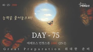 [2021.05.28] 에레모스 언컷스톤 1000 (DAY 75 / 25-2)