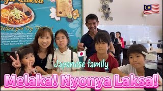 Melaka trip !!! For the first time, we ate Nyonya Laksa!!! マラッカ旅行!!! はじめてのニョニャラクサ!!!