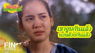 FIN | แค่ความรักมันไม่พอจริงๆ ด้วย | มนต์รักหนองผักกะแยง EP.11 | Ch3Thailand