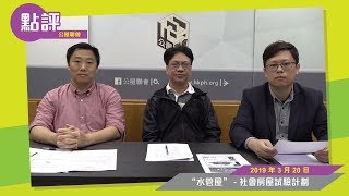 公屋聯會【時事點評】190320【“水管屋”- 社會房屋試驗計劃】