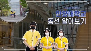 [HIMM] 안양대학교 캠퍼스 소개 영상