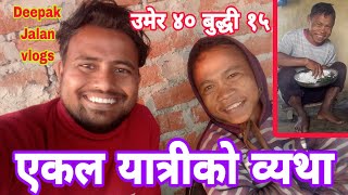 OMG उमेर चालिस हेर्दा १५ बर्ष जस्तो 😭 Puran Shahi  ll Deepak Jalan vlogs ll nepali vlog