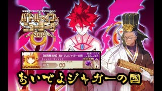 【FGO】〔高難易度〕Super India Power──MAKE UP!「おいでよジャガーの国」～ギル祭～