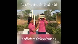 คำศัพท์ประจำวันหน้าเสาธง โรงเรียนบ้านคำเม้กห้วยไผ่ #Shorts