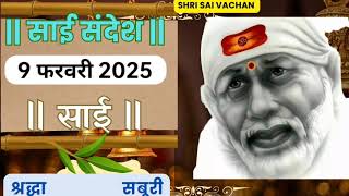 SAI SANDESH | | SAI BABA UPDESH | SAI SANDESH TODAY | AJ KA SAI SANDESH HINDI 9 February 2025