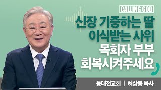 신장 기증하는 딸 이식받는 사위 목회자 부부 회복시켜주세요 | CTS 콜링갓 | Calling GOD | 허상봉 목사 | 2025.02.19