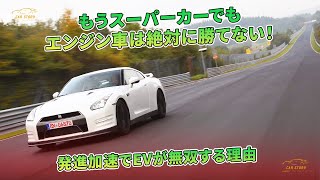 もうスーパーカーでもエンジン車は絶対に勝てない！　発進加速でEVが無双する理由 | 車の話