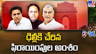 2 States : ఢిల్లీకి చేరిన ఫిరాయింపుల అంశం | Politics of Telangana - TV9