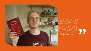 Books'n'talks: Як нагодувати диктатора?