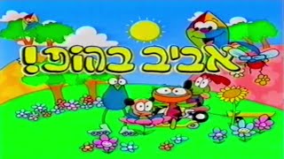 הופ! מעברון ישן: אביב בהופ!