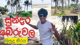 Beach Beruwala|සුන්දර බේරුවල මුහුදු තීරය| Kavindu Thiwanka|Kevin Videos