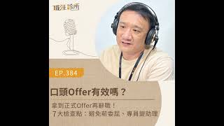 EP384 口頭Offer有效嗎？ 拿到正式Offer再辭職！7大檢查點：避免薪委屈、專員變助理