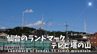 【ダウンタウン散策】仙台のランドマーク テレビ塔の山 大年寺山（仙台市太白区） Landmark of Sendai,TV tower mountain(Sendai City,Japan)