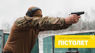 Тренувальній турнір з практичної стрільби. Пістолет.